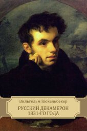 книга Russkij Dekameron 1831-go goda: Russian Language