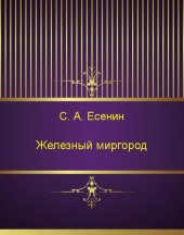 книга Железный Миргород