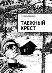 книга Таежный крест