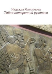 книга Тайна потерянной рукописи