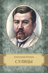 книга S ulicy: Russian Language