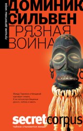 книга Грязная война