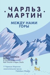 книга Между нами горы