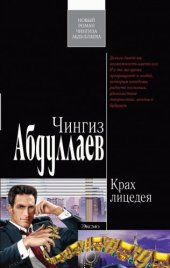 книга Крах лицедея