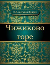 книга Чижиково горе