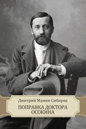 книга Popravka doktora Osokina: Russian Language