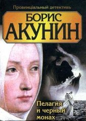 книга Пелагия и чёрный монах