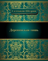 книга Деревенская тишь