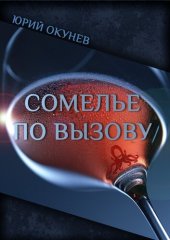 книга Сомелье по вызову