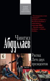 книга Лето двух президентов