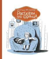 книга Рассказы про Франца