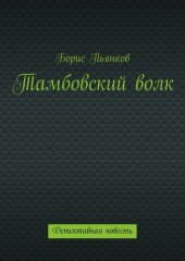 книга Тамбовский волк