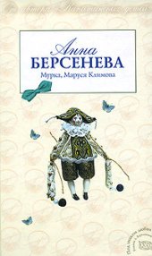 книга Мурка, Маруся Климова