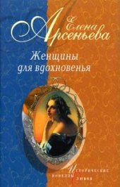 книга Проклятая цыганка: Полина Виардо – Иван Тургенев