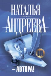 книга – Автора!