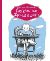 книга Рассказы про Франца и школу