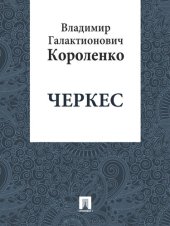 книга Черкес