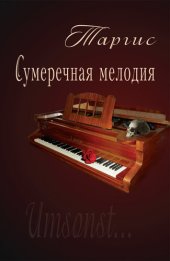 книга Сумеречная мелодия