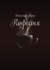 книга Кофейня