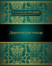 книга Деревенский пожар