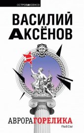 книга Аврора Горелика: сборник