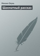 книга Шахматный рассказ