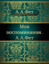 книга Мои воспоминания. А.А. Фет