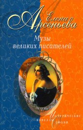 книга Медная Венера: Аграфена Закревская – Евгений Боратынский – Александр Пушкин