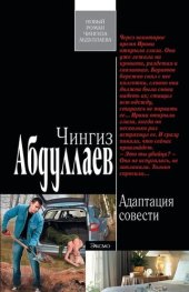 книга Адаптация совести