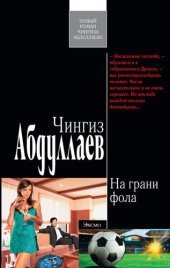 книга На грани фола