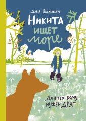 книга Никита ищет море: Для тех, кому нужен друг