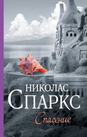 книга Спасение