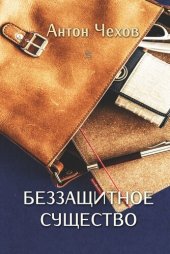 книга Беззащитное существо