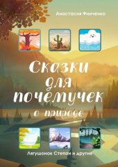 книга Сказки для почемучек о природе