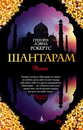 книга Шантарам