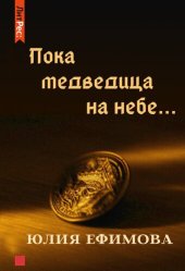 книга Пока медведица на небе