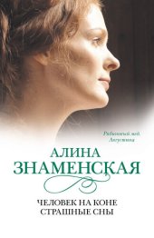 книга Рябиновый мед. Августина. Часть 3, 4. Человек на коне. Страшные сны