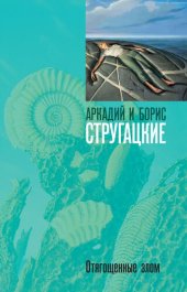 книга Отягощенные злом, или Сорок лет спустя