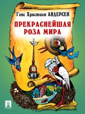 книга Прекраснейшая роза мира: перевод А. и П. Ганзен