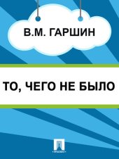 книга То, чего не было