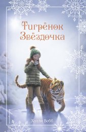 книга Рождественские истории. Тигрёнок Звёздочка