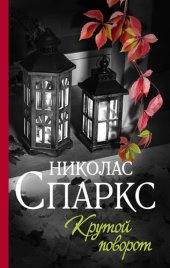 книга Крутой поворот