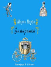 книга Замарашка