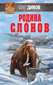 книга Родина слонов