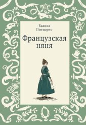 книга Французская няня