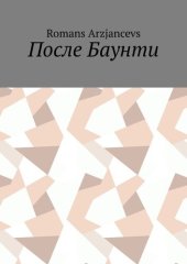 книга После Баунти