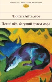 книга Пегий пес, бегущий краем моря