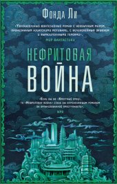 книга Нефритовая война