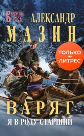 книга Варяг. Я в роду старший