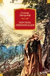 книга Перстень Лёвеншёльдов